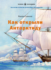 Всё выше и выше! Сенсационные воздушные путешествия Руала Амундсена
