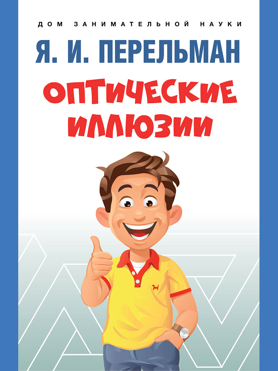 Оптические иллюзии.-М.:Проспект,2025. (Серия «Дом занимательной науки»). /=247729/