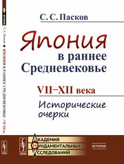 Япония в раннее Средневековье: VII--XII века: Исторические очерки