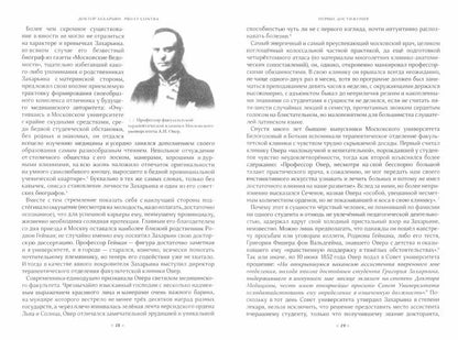 Доктор Захарьин. Pro et contra