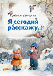 Я сегодня расскажу: стихи