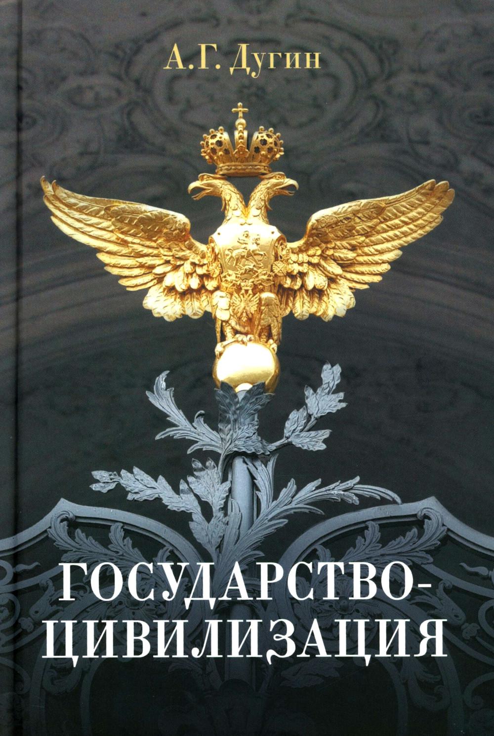 Государство-цивилизация: монография