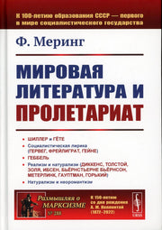 Мировая литература и пролетариат (пер.). 2-е изд