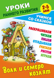 Волк и семеро козлят
