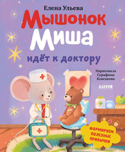 Самостоятельный малыш. Мышонок Миша идёт к доктору/Ульева Е.