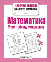 Математика. Учим таблицу умножения