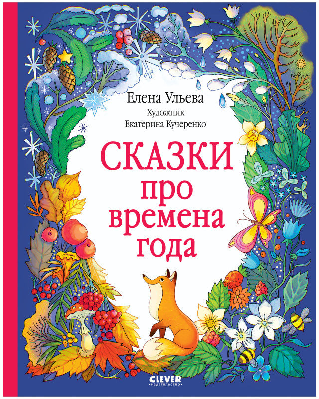 Познавательные сказки. Сказки про времена года/Ульева Е.