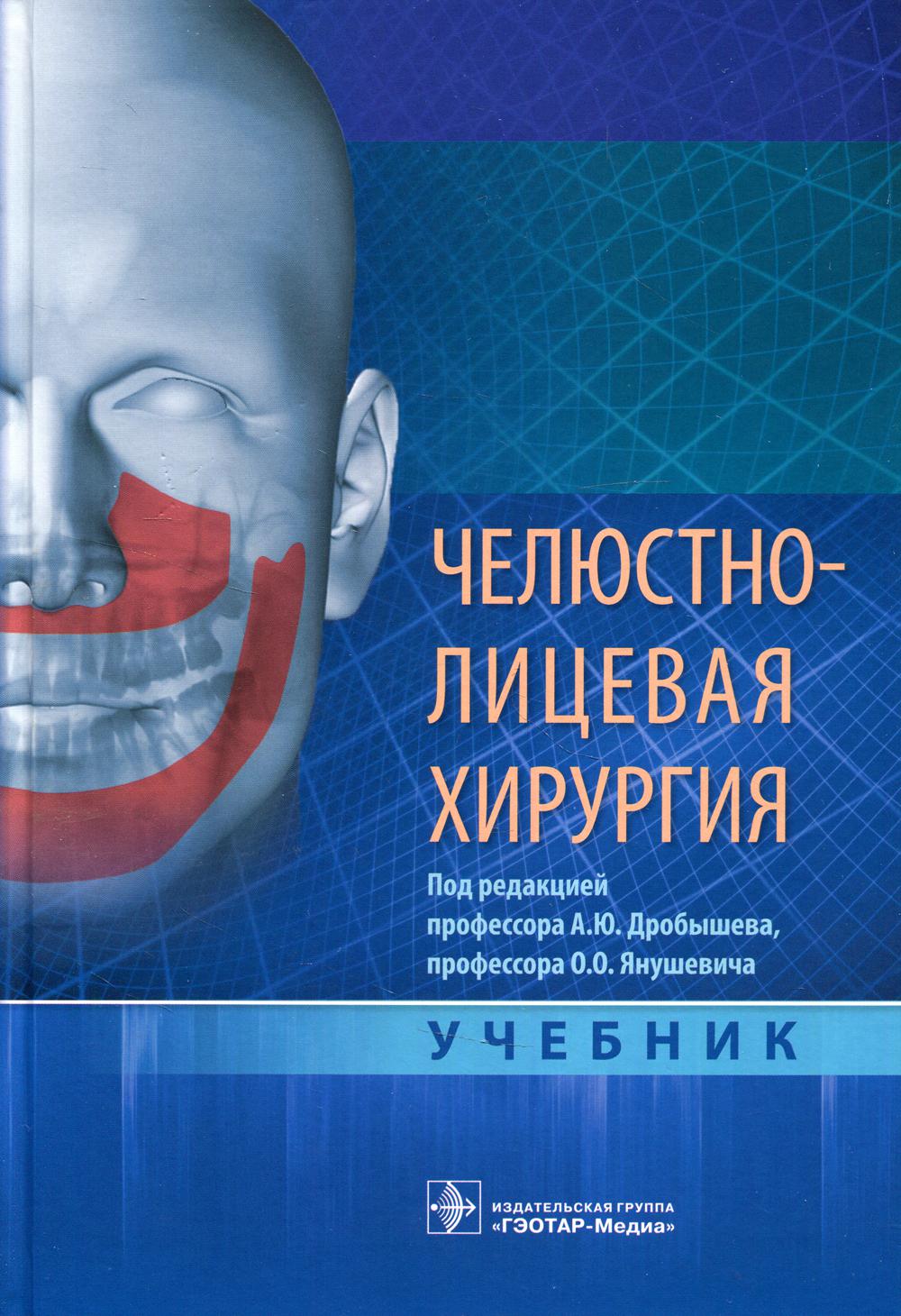 Челюстно-лицевая хирургия : учебник / под ред. А. Ю. Дробышева, О. О. Янушевича. — Москва : ГЭОТАР-Медиа, 2021. — 880 с. : ил.