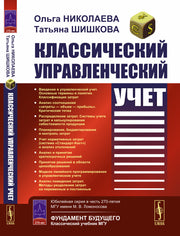 Классический управленческий учет