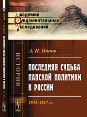 Последняя судьба папской политики в России: 1845--1867 гг.
