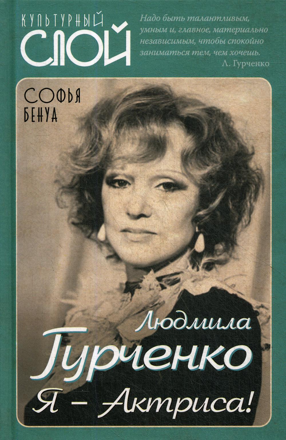 Людмила Гурченко. Я – Актриса!