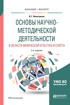 Основы научно-методической деятельности в области физической культуры и спорта 2-е изд. , испр. И доп. Учебное пособие для академического бакалавриата