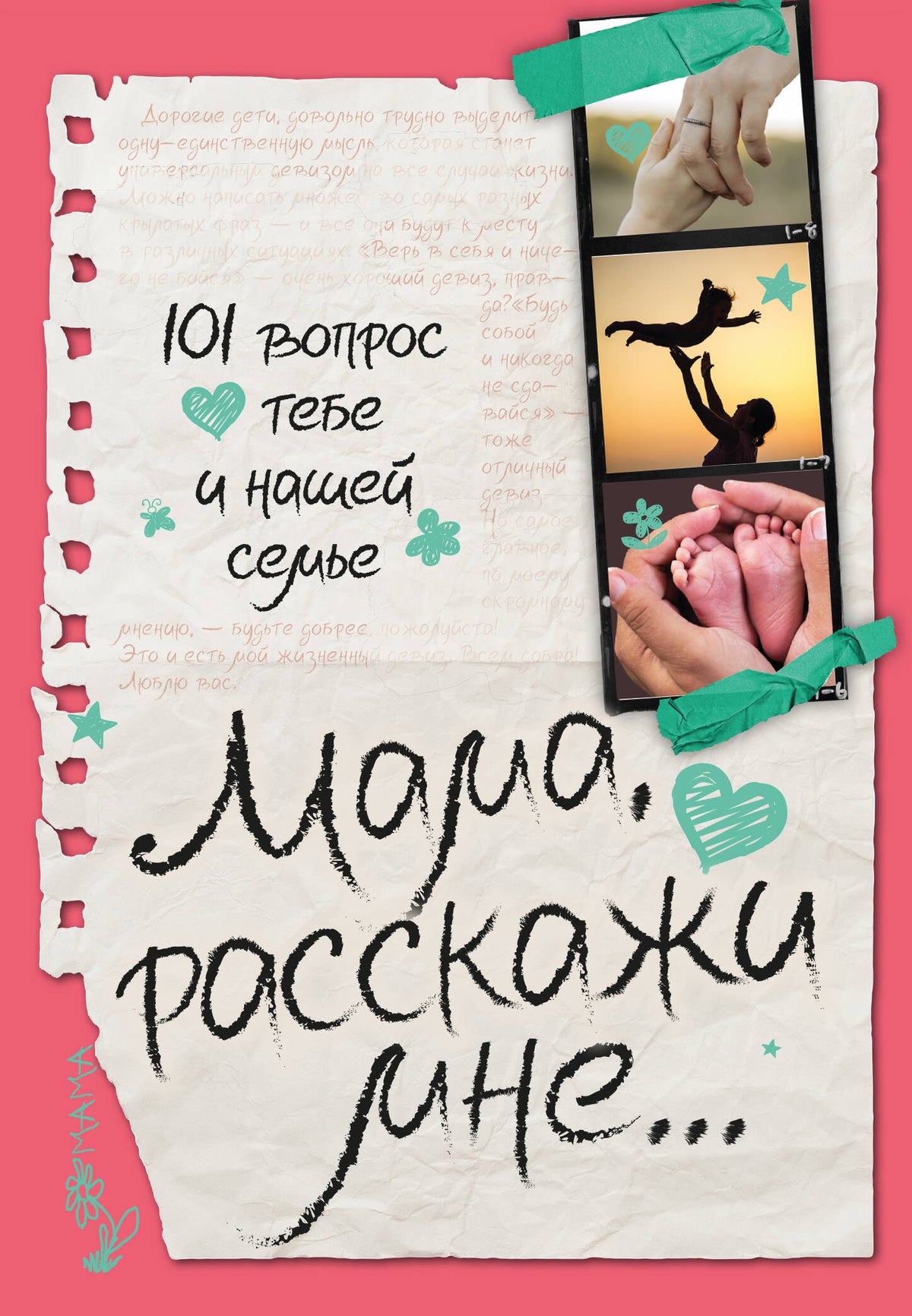 Мама, расскажи мне… 101 вопрос о тебе и нашей семье