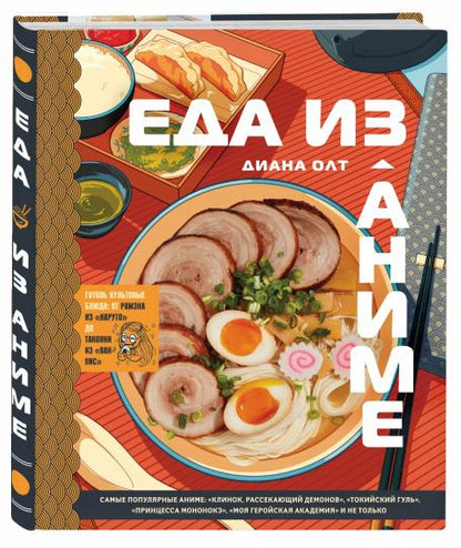 Еда из аниме. Готовь культовые блюда: от рамэна до такояки