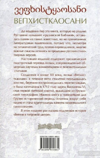 Вепхисткаосани.Витязь в тигровой шкуре.Подлинная история