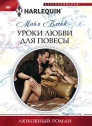 Уроки любви для повесы