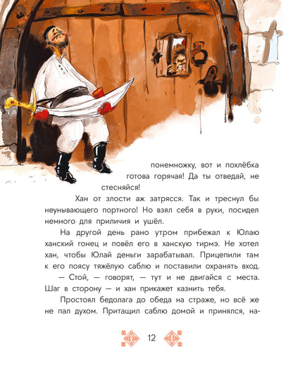 Башкирские сказки. Портной Юлай и злой хан