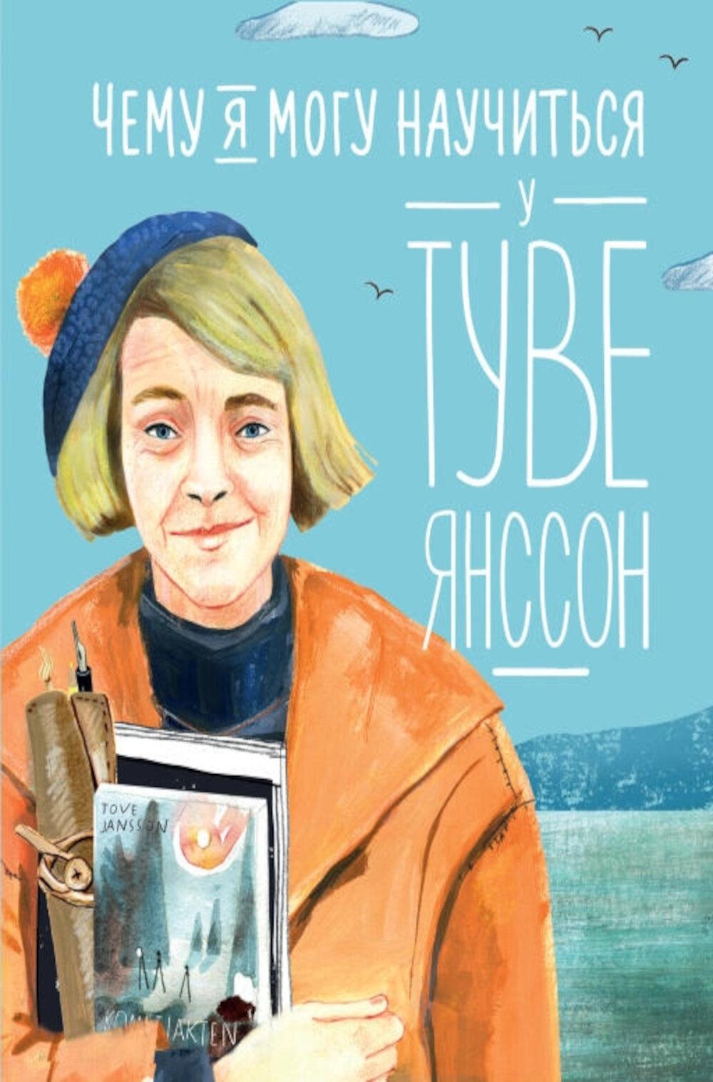 [обложка] Чему я могу научиться у Туве Янссон