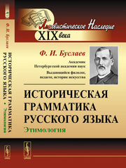 Историческая грамматика русского языка: Этимология