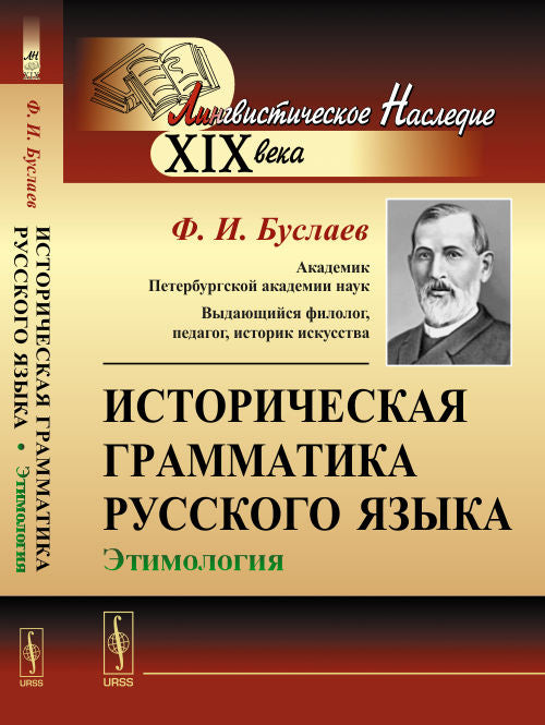 Историческая грамматика русского языка: Этимология