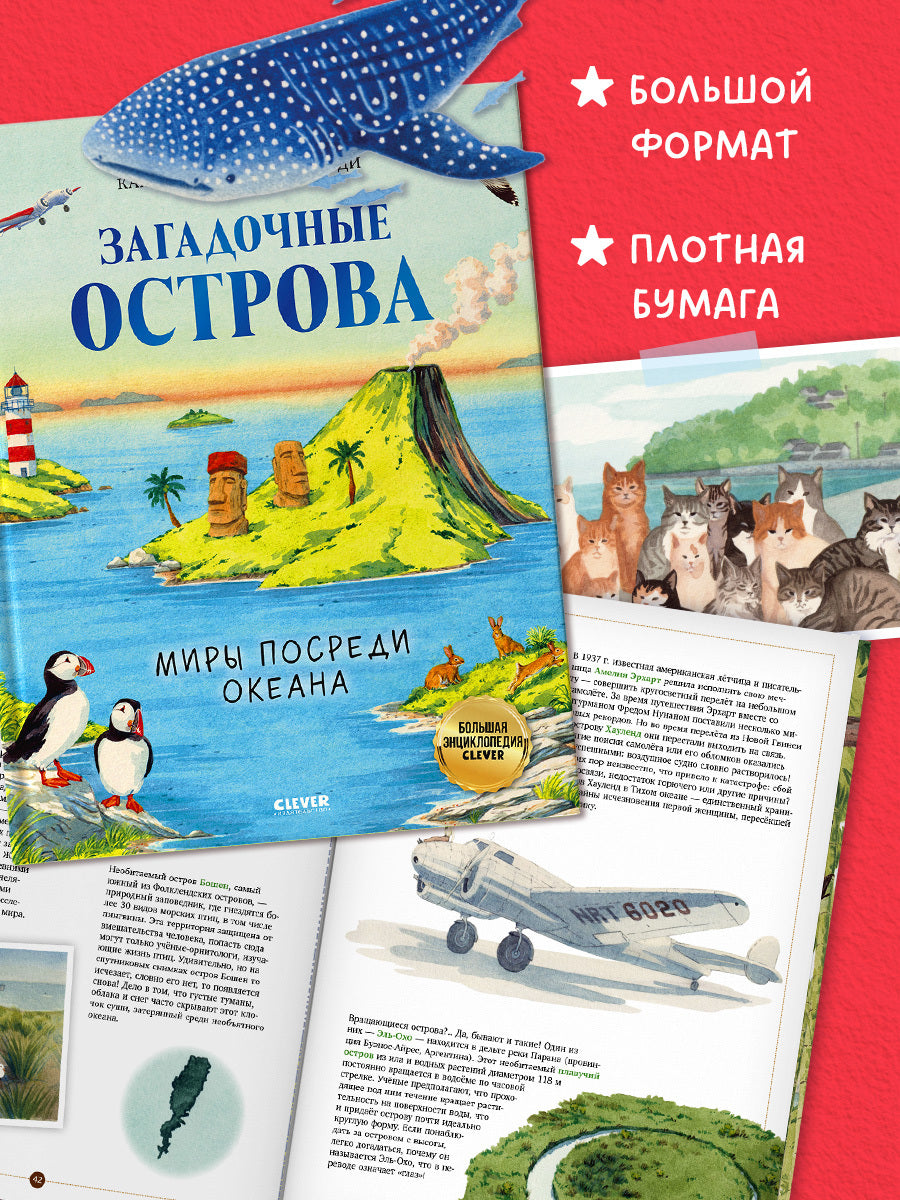 Большая энциклопедия CLEVER. Загадочные острова. Миры посреди океана/Куарелло С.