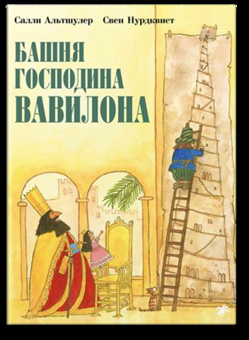 Башня господина Вавилона