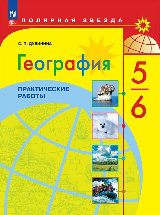 География 5-6кл Практические работы