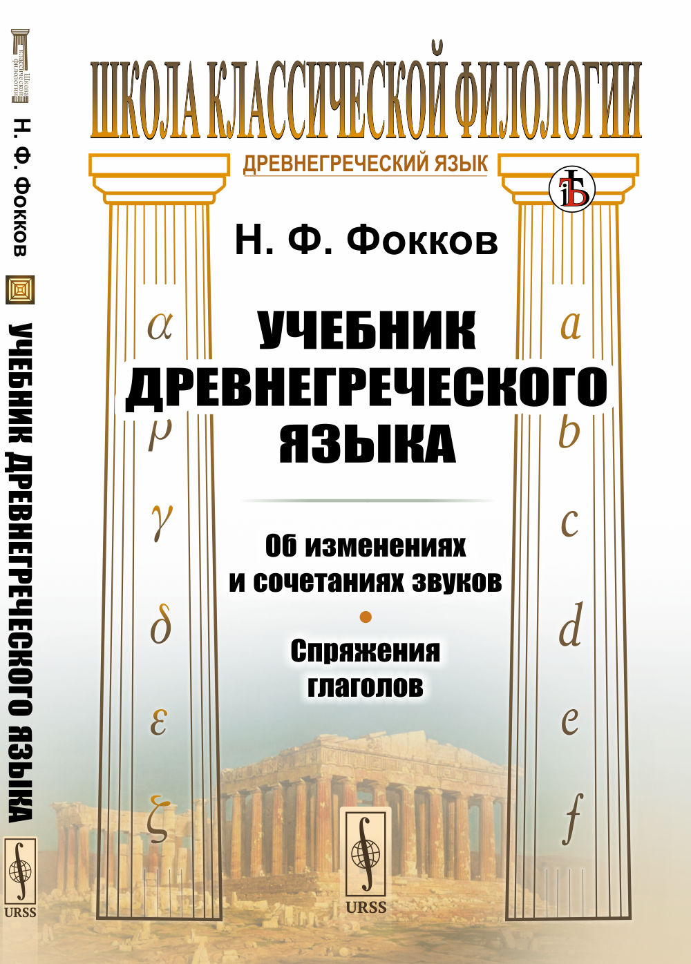 Учебник древнегреческого языка: Об изменениях и сочетаниях звуков. Спряжения глаголов