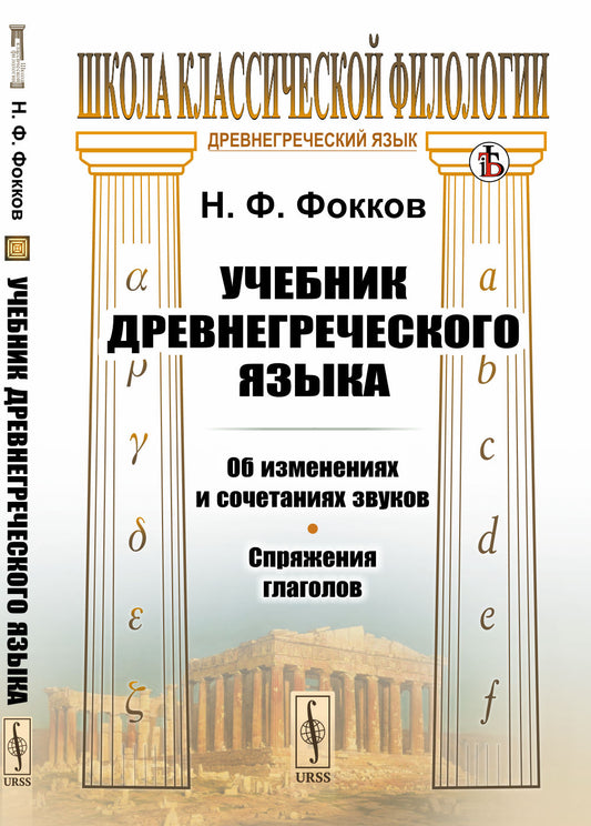 Учебник древнегреческого языка: Об изменениях и сочетаниях звуков. Спряжения глаголов