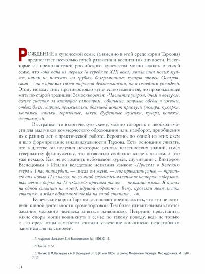 Бялик В. М. НИКОЛАЙ ТАРХОВ 2022. – 320 с.: цв., чб ил., обложка, тираж 1000 экз. Тархов Николай Александрович (1871–1930) — один из мастеров богатейшей плея-ды художественных талантов и дарований начала XX века, который сумел создать свой собственный, ярк
