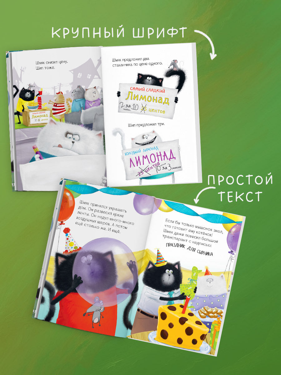 Котенок Шмяк. Котенок Шмяк и Сырник. Большая книга приключений