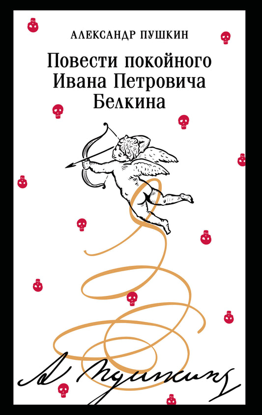 Повести покойного Ивана Петровича Белкина