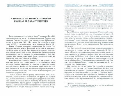 История Бастилии. Четыре века самой зловещей тюрьмы Европы. 1370—1789