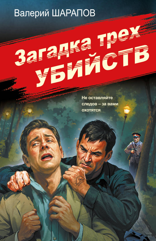 Загадка трех убийств