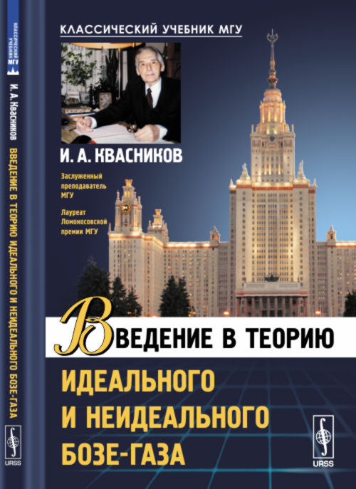 Введение в теорию идеального и неидеального бозе-газа