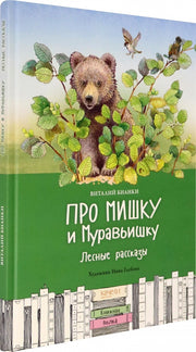 Про Мишку и Муравьишку