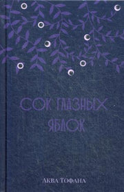 Сок глазных яблок