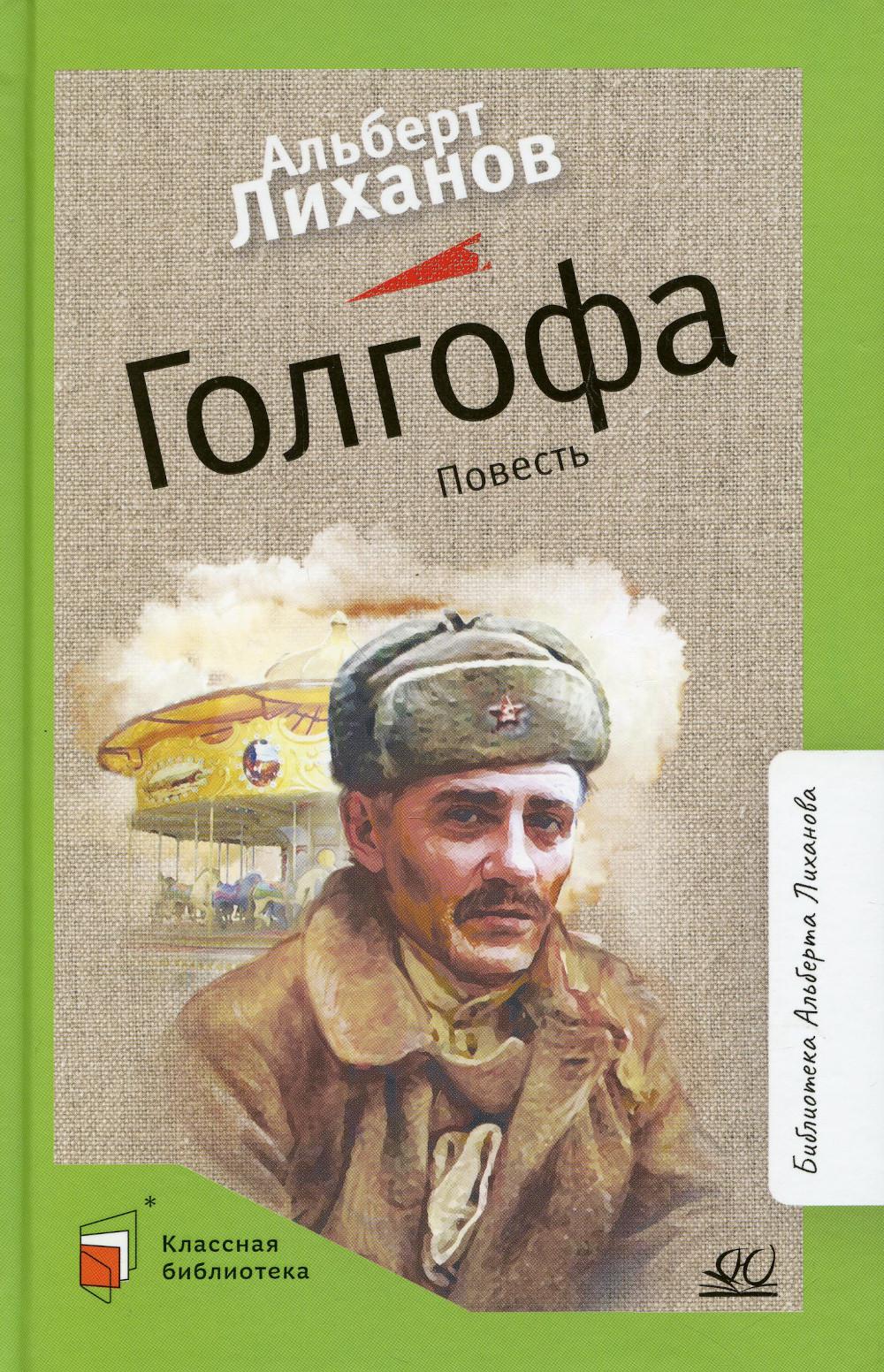 Альберт Лиханов. Повесть: Голгофа