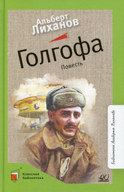 Альберт Лиханов. Повесть: Голгофа