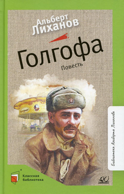 Альберт Лиханов. Повесть: Голгофа