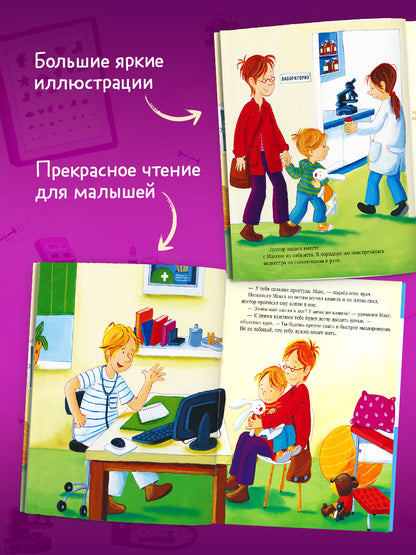 Я расту вместе с Максом. Макс идёт к врачу/Тильман К.
