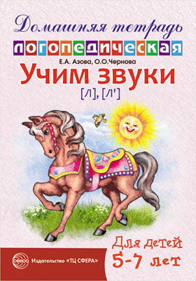 ДЛТ Учим звуки [л], [л’]. Домашняя логопедическая тетрадь для детей 5—7 лет
