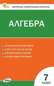 КИМ Математика. Алгебра 7 кл. НОВЫЙ ФГОС