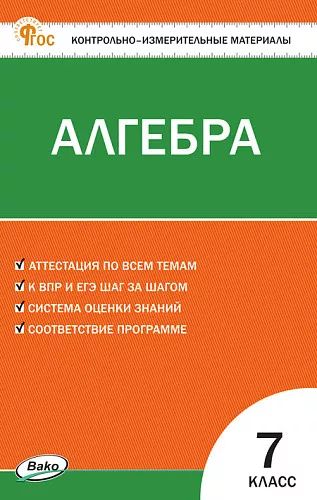 КИМ Математика. Алгебра 7 кл. НОВЫЙ ФГОС