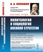 Политология и социология военной стратегии