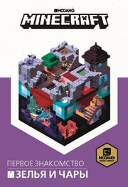 Minecraft. Зелья и чары.