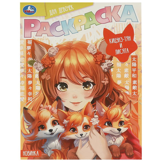 Кицунэ-тян и лисята. Раскраска Аниме. 214х290 мм. Скрепка. 16 стр. Умка в кор.50шт