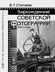 Зарождение советской фотографии: 1920-е годы