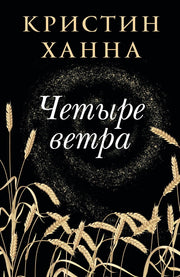 Четыре ветра
