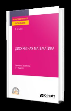 ДИСКРЕТНАЯ МАТЕМАТИКА 2-е изд., пер. и доп. Учебник и практикум для СПО